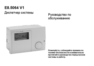 DRCASCACONTAA_E8.5064 RU 1.910-V1-10 1115_Operation manual_Russian download